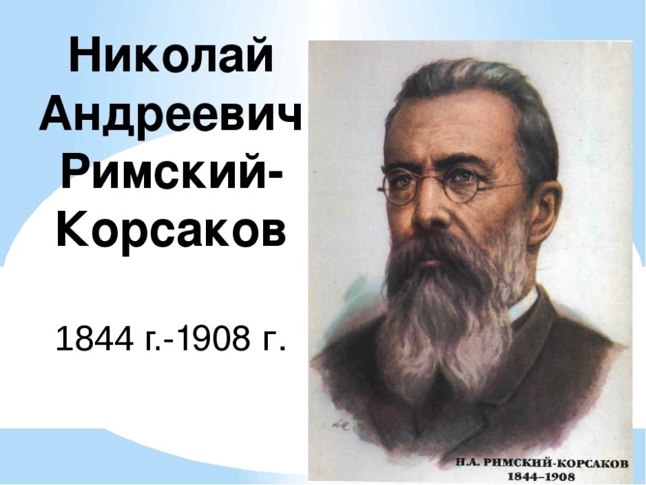 Волгоград римского корсакова 8. Н.А.Римский-Корсаков (1844-1908). Портрет Николая Андреевича Римского Корсакова.